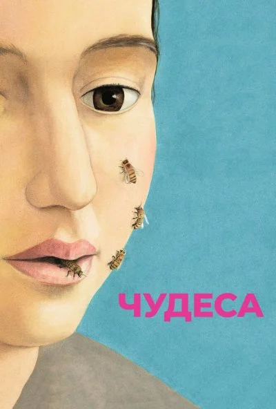 Чудеса (2014)