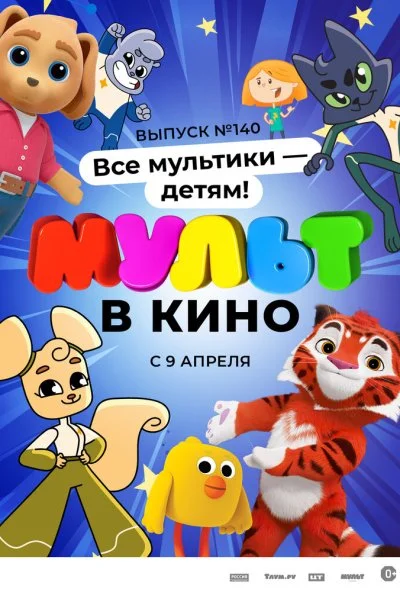 МУЛЬТ в кино. Выпуск №140. Все мультики - детям! (2022)