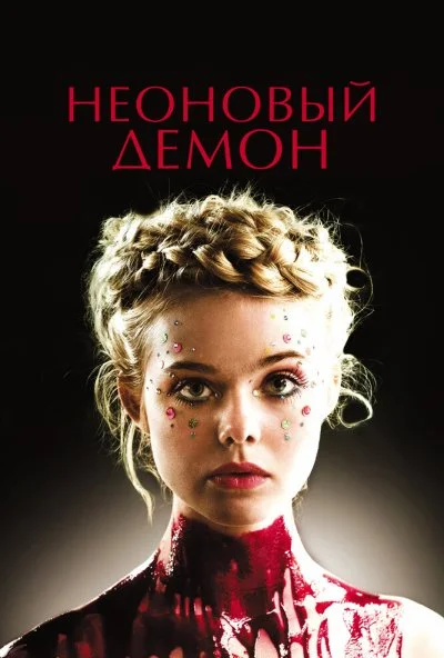 Неоновый демон (2016)