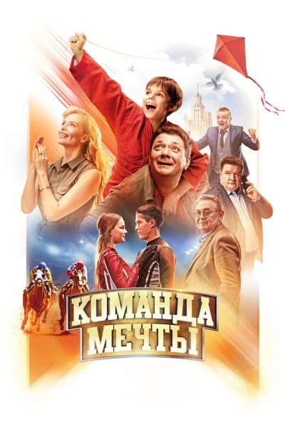 Команда мечты (2019) онлайн бесплатно