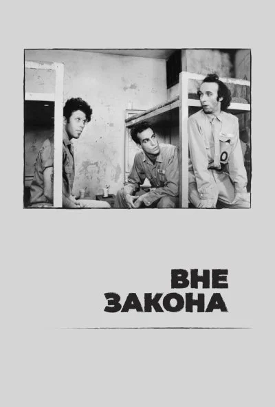 Вне закона (1986) онлайн бесплатно