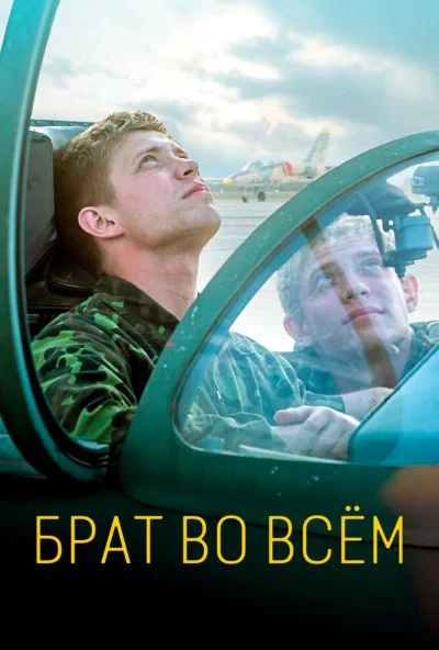 Брат во всём (2022)