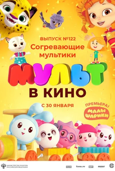 МУЛЬТ в кино. Выпуск № 122. Согревающие мультики (2021)