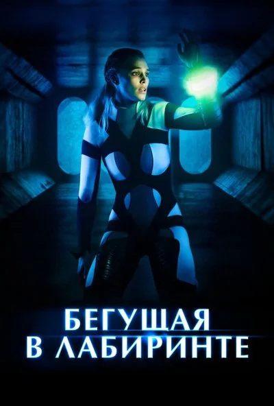 Бегущая в лабиринте (2019) онлайн бесплатно