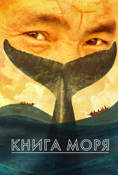 Книга моря (2021)