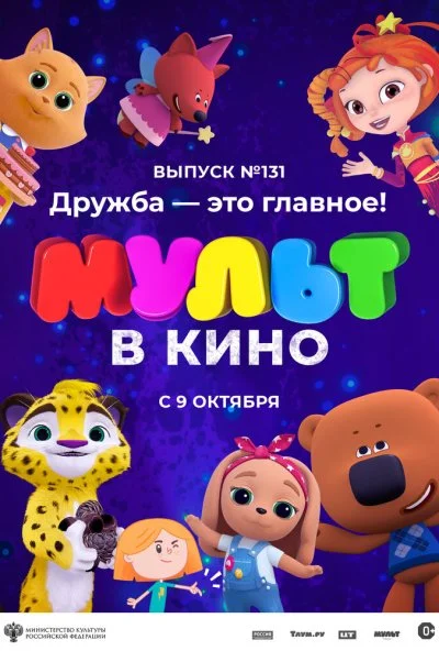 МУЛЬТ в кино 131. Дружба - это главное! (2021) онлайн бесплатно