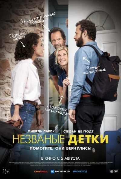 Незваные детки (2019)