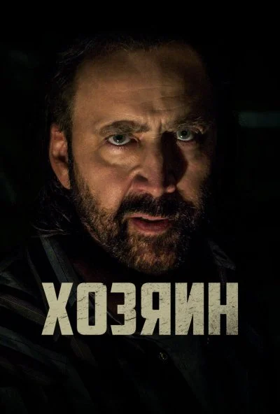 Хозяин (2018) онлайн бесплатно