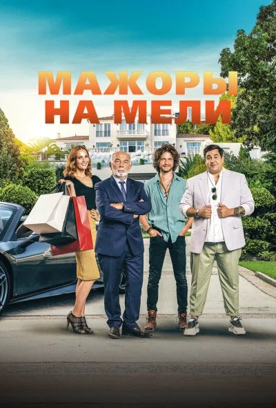 Мажоры на мели (2021) онлайн бесплатно