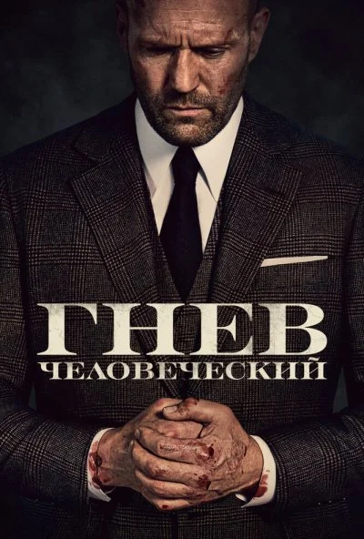 Гнев человеческий (2021) онлайн бесплатно