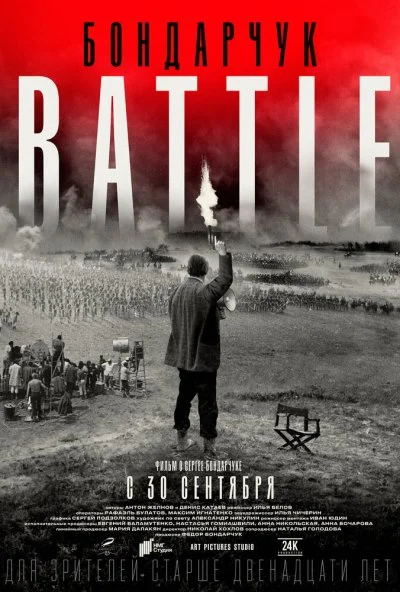 Бондарчук. Battle (2021)