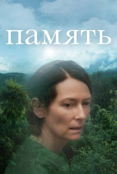 Память (2021) онлайн бесплатно