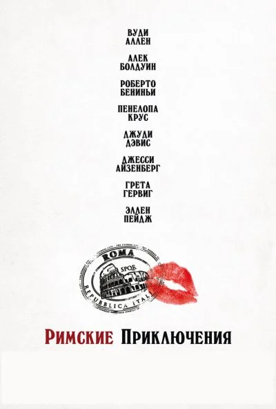 Римские приключения (2012) онлайн бесплатно