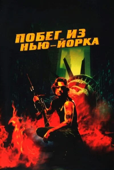 Побег из Нью-Йорка (1981) онлайн бесплатно