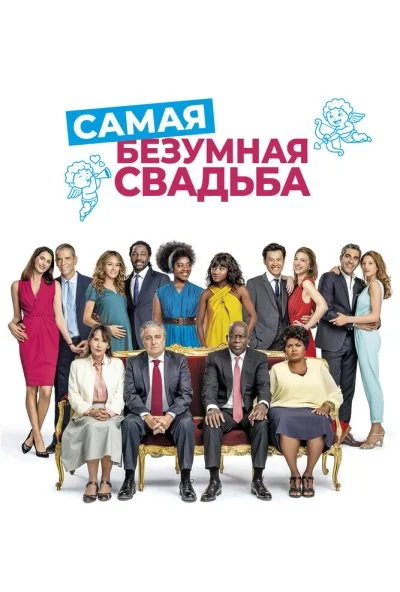 Самая безумная свадьба (2018) онлайн бесплатно