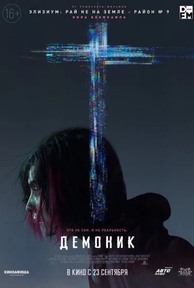 Демоник (2021)