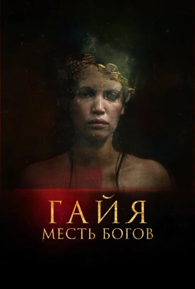 Гайя: Месть богов (2020)