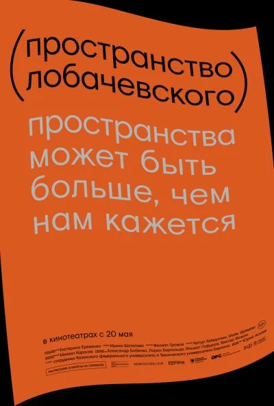 Пространство Лобачевского (2019)