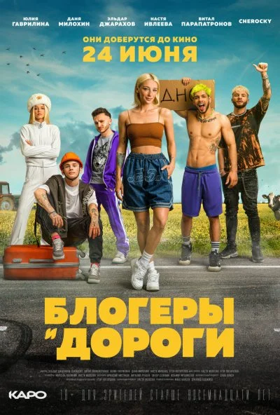 Блогеры и дороги (2021) онлайн бесплатно