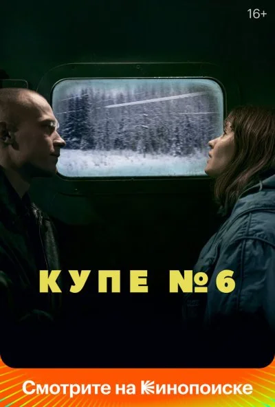 Купе номер 6 (2021)