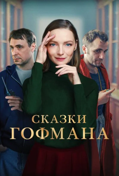 Сказки Гофмана (2022) онлайн бесплатно