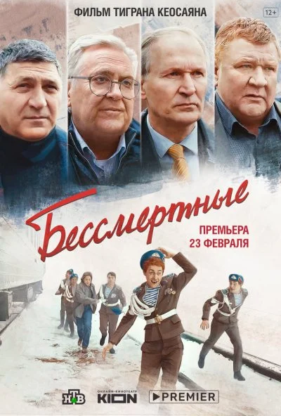 Бессмертные (2021)