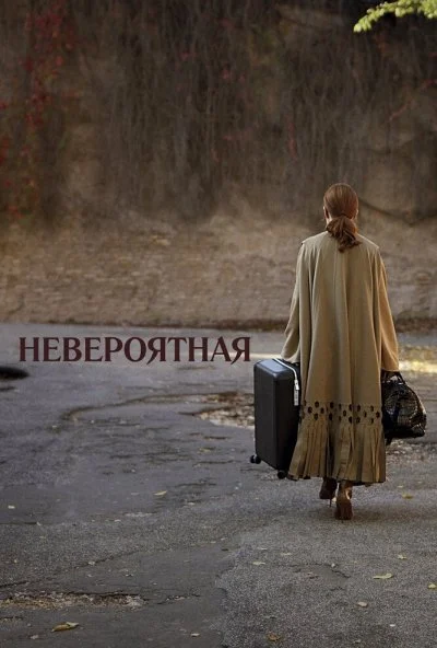 Невероятная (2019)