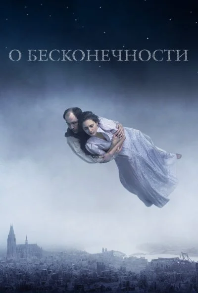 О бесконечности (2019) онлайн бесплатно