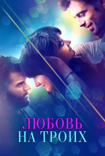 Любовь на троих (2019) онлайн бесплатно