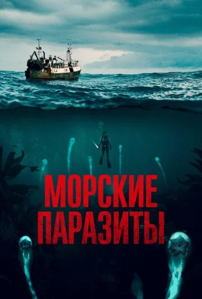 Морские паразиты (2019)