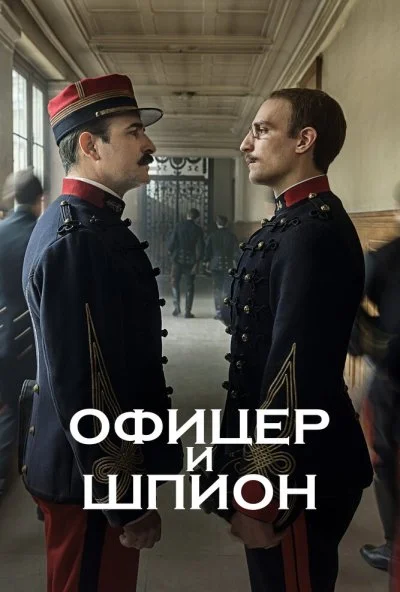 Офицер и шпион (2019) онлайн бесплатно