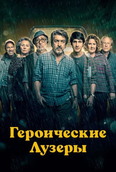 Героические лузеры (2019)