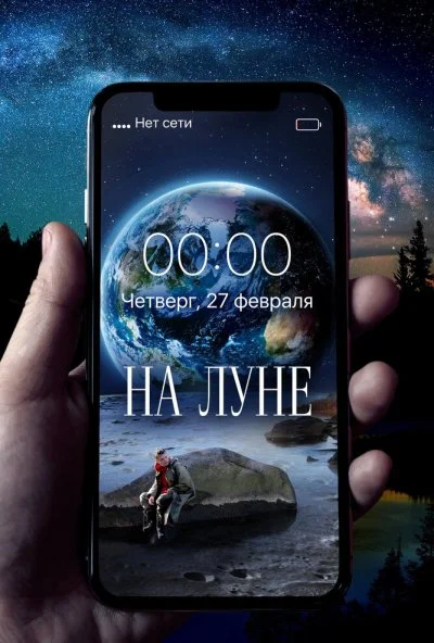 На Луне (2019)