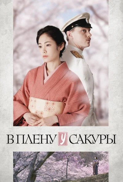 В плену у сакуры (2019) онлайн бесплатно