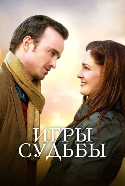 Игры судьбы (2019) онлайн бесплатно