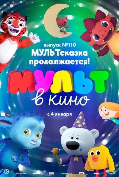 МУЛЬТ в кино 110. МУЛЬТсказка продолжается! (2019)