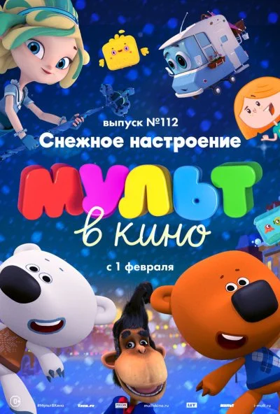 МУЛЬТ в кино 112. Снежное настроение (2020) онлайн бесплатно