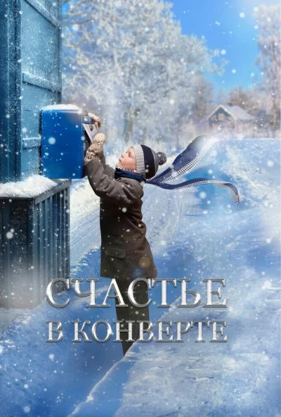 Счастье в конверте (2019) онлайн бесплатно