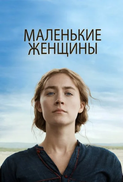 Маленькие женщины (2019) онлайн бесплатно