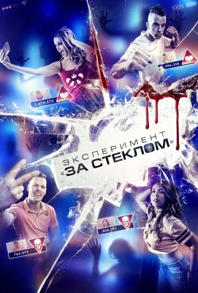 Эксперимент «За стеклом» (2019)