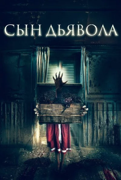 Сын дьявола (2017) онлайн бесплатно