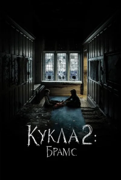 Кукла 2: Брамс (2020) онлайн бесплатно