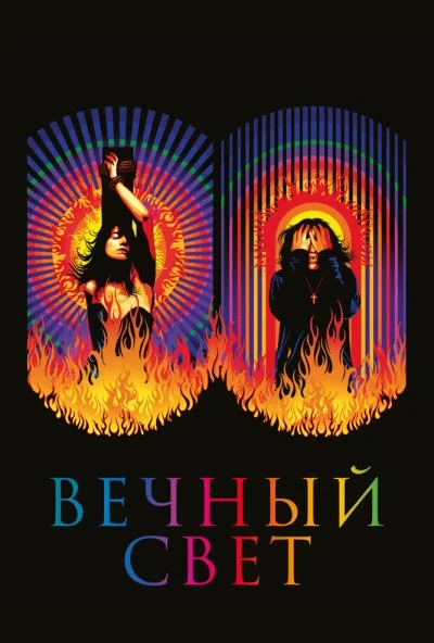 Вечный свет (2019) онлайн бесплатно