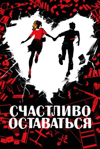 Счастливо оставаться (2020)