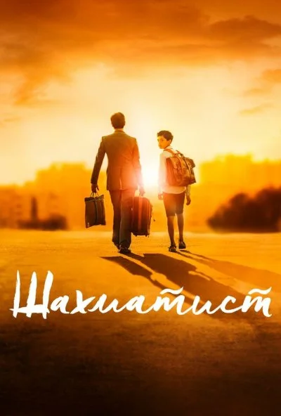 Шахматист (2019)