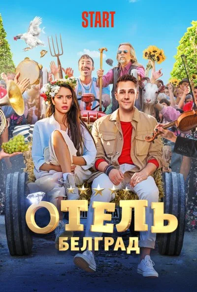 Отель «Белград» (2020) онлайн бесплатно