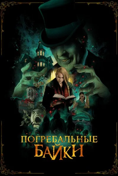 Погребальные байки (2019)