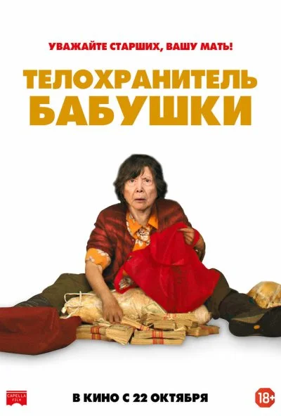 Телохранитель бабушки (2019) онлайн бесплатно