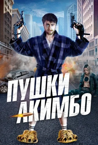 Пушки Акимбо (2019) онлайн бесплатно