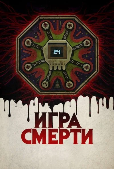 Игра смерти (2017) онлайн бесплатно